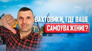 Вахтовики где самоуважение ? Хьюстон Знает