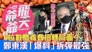 鄭中基離婚：6位數贍養費扭轉局面？鄭東漢「爆料」拆彈最強