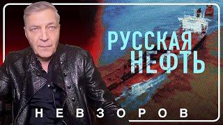 Теневой флот все, но это не остановит путина #невзоров