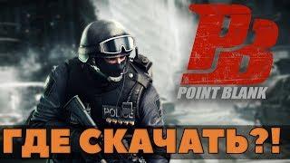 ПРОЩЕ ПРОСТОГО! Point Blank как скачать и установить [Гайд]