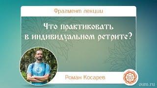 Что практиковать в индивидуальном ретрите? Роман Косарев