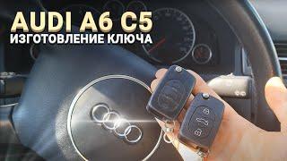 КЛЮЧ АУДИ А6 С5 КУПИТЬ ДУБЛИКАТ ВЫКИДНОГО ЧИП КЛЮЧА ЗАЖИГАНИЯ AUDI A6 C5 ПРОПИСАТЬ АВТО КЛЮЧ