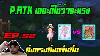 ROX EP.52 : P.ATK เยอะก็ใช่ว่าจะแรง [ Neutral 10% แรงสะใจชิบหาย ] - ตามนี้