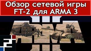 Обзор режима►FT-2 или FT2●Arma 3 Apex◄моды RHS CUP■Гайд как начать■Обучение как играть