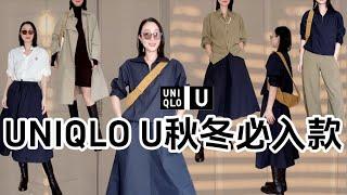 UNIQLO U秋冬必入款️ 7件購入品平替LEMAIRE好高級的透氣感穿搭巴黎貴婦穿搭 #襯衣 #裙子 #毛衣 #穿搭