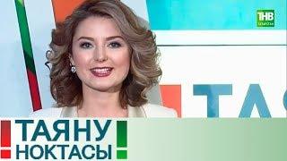 Аэропорт. Таяну ноктасы 17/10/18 ТНВ