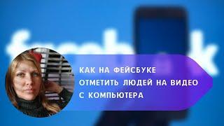 Как на Фейсбуке отметить человека на видео с компьютера