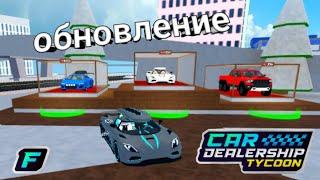 Новый ивент!!! | Новый код!!! | Car Dealership Tycoon