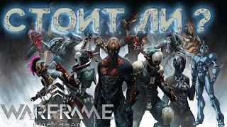 Warframe. Стоит ли начинать играть в 2023 году?