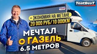 Мечтал о ГАЗель 6.5 метров+ экономия на Метане 20 000руб/10 000 км