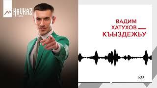 Вадим Хатухов - Къыздежьу | KAVKAZ MUSIC