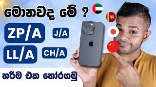 iPhone ගන්න කලින් දැනගෙන හිටියද ? | iPhone Region Codes Explained