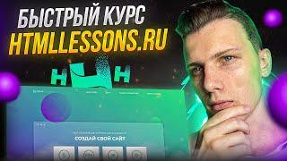 ️ Быстрый курс по htmllessons.ru | Выучить JavaScript  - легко!