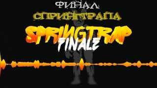 [Rus sub] Springtrap Finale | Five Nights at Freddy's 3 Song | Groundbreaking [перевод]