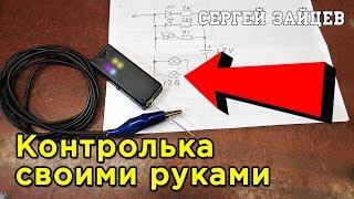 Продвинутая Контролька Автоэлектрика - Крутая Самоделка Своими Руками