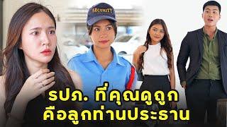 (หนังสั้น) รปภ ที่คุณดูถูก คือลูกท่านประธาน | JPC Media