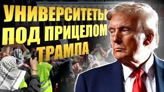 Новый указ Трампа: Антисемиты с вещами на выезд! Трамп депортирует иностранцев-сторонников ХАМАСа.