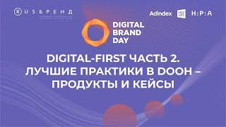 Digital-first часть 2. Лучшие практики в DOOH – продукты и кейсы