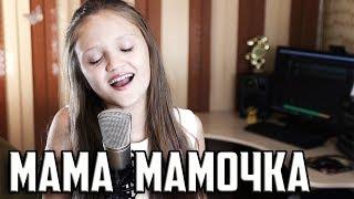 МАМА МАМОЧКА  |  Ксения Левчик  |  Очень нежно и трогательно !!!