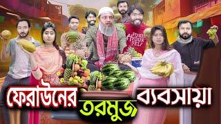 ফেরাউনের তরমুজ ব্যবসা || Luton Taj || Ebrahim ||  Bangla Funny Short Film 2024 CBO.TV