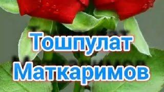 ТОШПУЛАТ МАТКАРИМОВНИНГ МАШХУР КУШИКЛАРИ