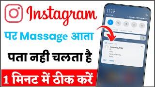 instagram par message aata haito pata nahin chalta | instagram message notification problem