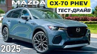 Тест-драйв Mazda CX-70 PHEV Гибрид. Неплохо, но есть нюансы