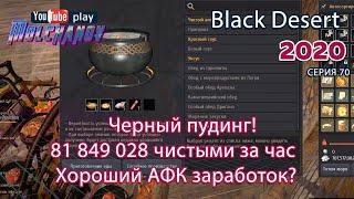 Черный пудинг. Black Desert Фарм серебра 2020. Кулинария.