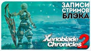 НАЧАЛО ИГРЫ! - XENOBLADE CHRONICLES 2 #1