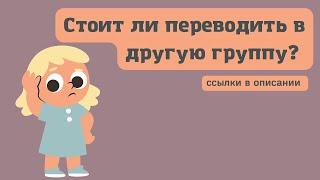 Стоит ли переводить дочь в другую группу? С маленькими ей не интересно | Девочка 3,6