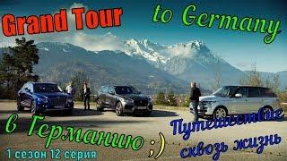 Гранд Тур в Германию (1 эпизод) 1 сезон 12 серия Путешествие сквозь жизнь Grand Tour to Germany