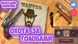 ОХОТА ЗА ГОЛОВАМИ / ВЫМЕНЯЛ САБЛЮ КОНФЕДЕРАТОВ - WESTLAND SURVIVAL ОБНОВА 0.9.13