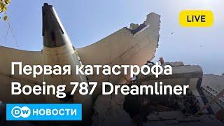 Страшная авиакатастрофа в Индии. Что привез Писториус в Киев: Германия заменит США? DW Новости