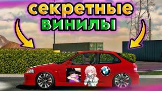 ЭТО СЕКРЕТНЫЕ ВИНИЛЫ в КАР ПАРКИНГ • НОВАЯ ФИШКА в car parking multiplayer