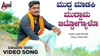 Muddu Maadaki Muddama | ಮುದ್ದ ಮಾಡಕಿ ಮುದ್ದಾಮ  | Balu Belagundi | D.J.Manju Balu | Folk 4K Video Song