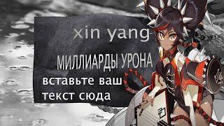 Триллион урона на Синь Янь // Genshin Impact