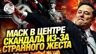 Скандал с Илоном Маском! Его обвинили в «нацистском приветствии» на митинге в честь Трампа