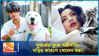 যুবকের বুকে পরীমণি, ঘড়ির কারণে খেলেন ধরা! | Pori Moni | Mohona TV