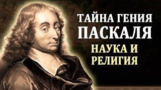 Паскаль Блез. Биография Паскаля. Интересные Факты о Паскале. Великий Математик и Мыслитель