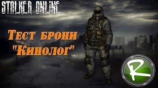 Сталкер Онлайн: Тест брони "Кинолог"