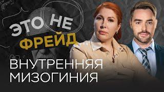 Женщины против женщин: почему так происходит / Алена Ал-Ас // Это не Фрейд