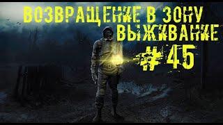 S.T.A.L.K.E.R. Возвращение в Зону #45 Лесопилка и ВНЗ круг