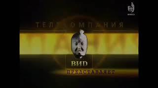 Заставки телекомпании "ВИD" (2000-2013)