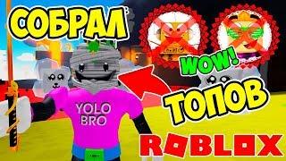 СОБРАЛ ТОП ИГРОКОВ И ПОСТАВИЛ РЕКОРД! СИМУЛЯТОР РАСПАКОВКИ РОБЛОКС! ROBLOX SIMULATOR