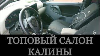 СДЕЛАЛ ТОПОВЫЙ САЛОН LUX/COMFORT В КАЛИНЕ 1