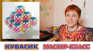 38. Мастер-класс: поделки из бусин - Кубасик