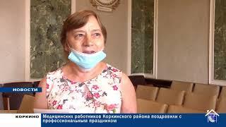 АНАТОЛИЙ ЕРЕМИН ПОЗДРАВИЛ МЕДИКОВ КОРКИНСКОГО РАЙОНА 22.06.20