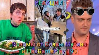 РЕАКЦИИ: Взломы от Славы Мухина и HasGamePlay 190