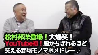 ③【阪神タイガース 掛布雅之】松村邦洋さん登場！ 大爆笑！ youtube初！ 腹がちぎれるほど笑える野球モノマネメドレー