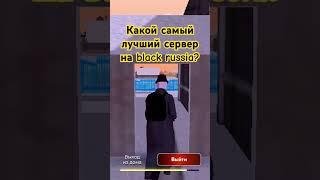 КАКОЙ САМЫЙ ЛУЧШИЙ СЕРВЕР В BLACK RUSSIA В GTA CRMP #blackrussia #crmpmobile #crmp
